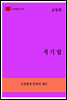 한국문학전집266