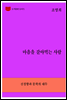 한국문학전집268