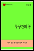한국문학전집271