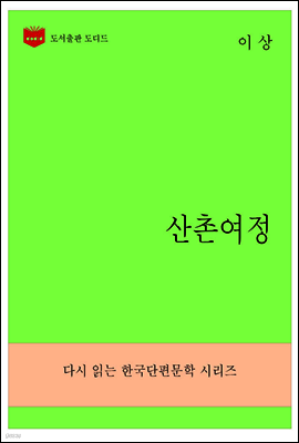 한국문학전집272