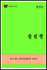 한국문학전집273