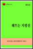 한국문학전집274