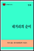 한국문학전집275