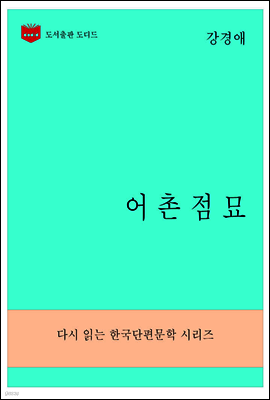 한국문학전집276