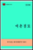 한국문학전집276