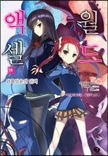 액셀 월드 (ACCEL WORLD) 19