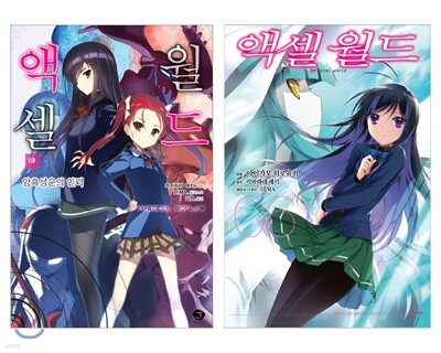 액셀 월드 (ACCEL WORLD) 19 + 코믹 액셀 월드 6 합본판