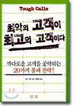최악의 고객이 최고의 고객이다