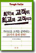 최악의 고객이 최고의 고객이다