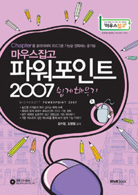 마우스잡고 파워포인트 2007 쉽게 배우기 (컴퓨터/큰책/상품설명참조/2)