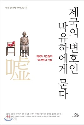 제국의 변호인 박유하에게 묻다