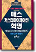 매스 커스터마이제이션 혁명
