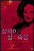상하이의 삶과 죽음 02