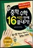 중학수학 16시간 만에 끝내기!