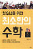 청소년을 위한 최소한의 수학 1 : 수학Ⅰ