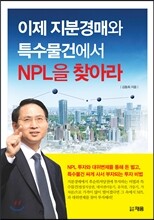이제 지분경매와 특수물건에서 NPL을 찾아라