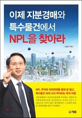 이제 지분경매와 특수물건에서 NPL을 찾아라