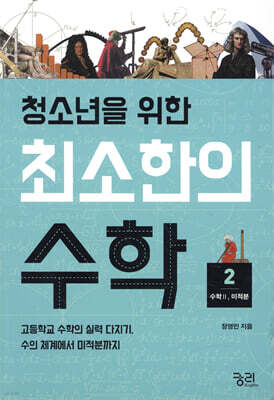 청소년을 위한 최소한의 수학 2 : 수학Ⅱ, 미적분