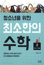 청소년을 위한 최소한의 수학 2 : 수학Ⅱ, 미적분