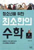 청소년을 위한 최소한의 수학 2 : 수학Ⅱ, 미적분