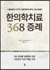 한의학치료 368 증례