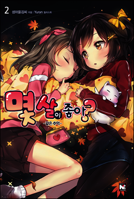 몇 살이 좋아? 2권