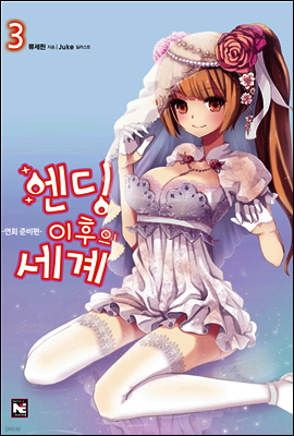 엔딩 이후의 세계 3권