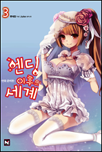 엔딩 이후의 세계 3권
