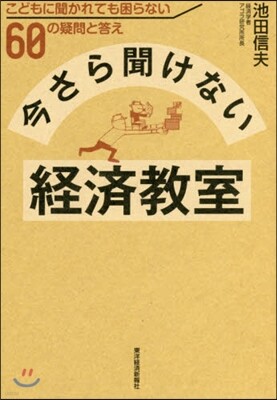 今さら聞けない經濟敎室