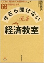 今さら聞けない經濟敎室