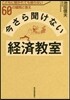 今さら聞けない經濟敎室 こどもに聞かれて