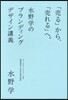 「賣る」から,「賣れる」へ。水野學のブラ