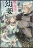公爵令孃は騎士團長(62)の幼妻