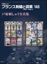 フランス刺繡と圖案(148)戶塚刺しゅう寫眞集