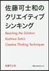 佐藤可士和のクリエイティブシンキング