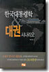 한국대통령학 & 대권 시나리오