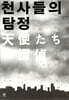 천사들의 탐정