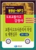 도로교통사고감정사 교통사고조사분석서 작성 및 재현실무