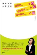 여자 나이 스물아홉 일할까 결혼할까 공부할까