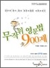 무작위 영문법 900제