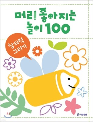 머리 좋아지는 놀이 100 창의력 그리기