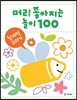 머리 좋아지는 놀이 100 창의력 그리기