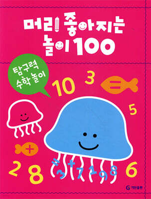 머리 좋아지는 놀이 100 탐구력 수학 놀이