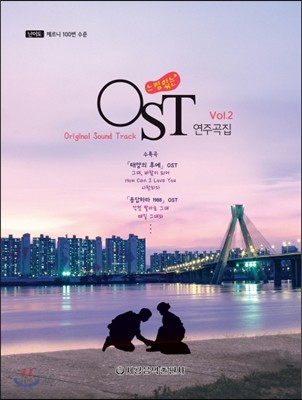 느낌 있는 OST 연주곡집 2