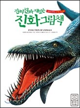 진짜 진짜 재밌는 진화그림책