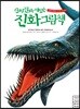 진짜 진짜 재밌는 진화그림책