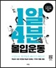 1일 4분 몰입운동