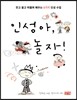 인성아, 놀자!