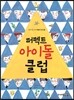 퍼펙트 아이돌 클럽