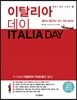 이탈리아 데이 ITALIA DAY
